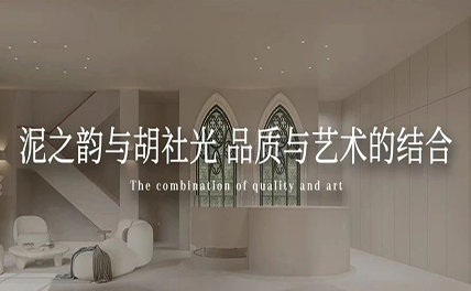 泥之韻與胡社光 | 品質(zhì)與藝術(shù)的結(jié)合